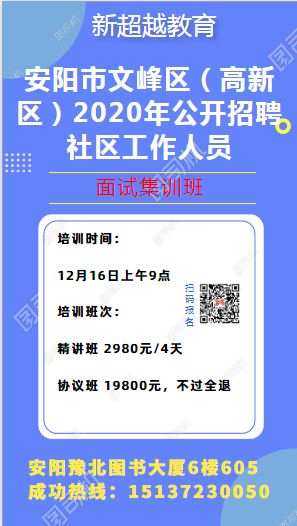 安阳市文峰区（高新区）2020年公开招聘社区工作人员面试培训